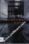二十一世纪中国审计展望 电子书封面