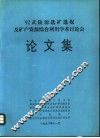 ′92武陵源选矿选煤及矿产资源综合利用学术讨论会论文集 封面