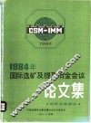 1984年国际选矿及提取冶金会议论文集  提取冶金部分 封面