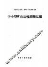 中小型矿山运输经验汇编 封面