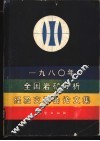 1980年全国岩矿分析经验交流会论文集 封面