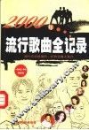 2000年流行歌曲全记录 封面