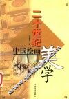 二十世纪中国绘画美学 封面