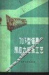 703型锚具预应力后张工艺 封面