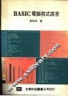 BASIC电脑程式语言 封面