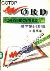 Word for Windows 5.0中文版 易学易用专辑 封面