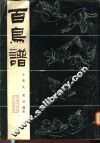 百鸟谱 封面