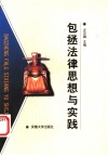 包拯法律思想与实践 封面