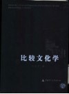 比较文化学 封面