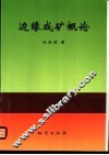 边缘成矿概论 封面