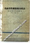 表面活性剂系统分析法 封面