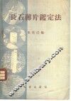 长石薄片鉴定法 封面