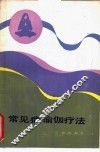 常见病瑜伽疗法 封面