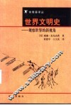 世界文明史  观察世界的新视角 封面