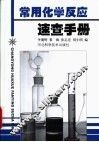 常用化学反应速查手册 封面