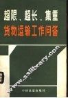 超限、超长、集重货物运输工作问答 封面