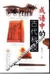 成语中的古代科技 封面