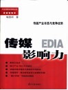 传媒影响力  传媒产业本质与竞争优势 封面