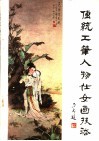 传统工笔人物仕女画技法 封面