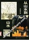 从山水到山水画 封面