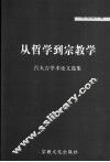 从哲学到宗教学  吕大吉学术论文选集 封面