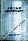 大孔土地基加固方法的初步研究 封面