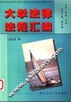 大学法律法规汇编 封面
