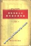 弹性地基上的板和梁计算问题 封面