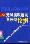 党风廉政建设责任制论纲 封面