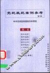 党纪政纪案例参考  第3辑 封面