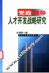 党政领导人才开发战略研究 封面