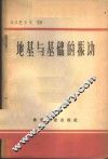 地基与基础的振动 封面