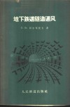 地下铁道隧道通风 封面
