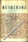 地震力的工程分析法 封面