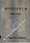 地质科技成果汇编  1991-1995 封面