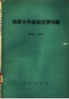 地质中的基础化学问题一百例 封面