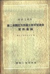 建筑工程部第二次预应力混凝土技术交流会资料汇编 封面
