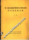第三届全国选矿数模及计算机应用学术会议论文集  下 封面
