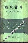电气集中 封面