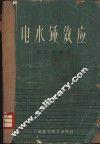 电水锤效应 封面