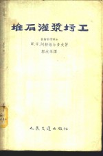 堆石灌浆圬工 封面