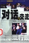 对话与交流 封面
