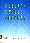 多金属结核资源勘查阶段划分及相应勘探方法 封面
