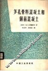 多孔骨料混凝土和钢筋混凝土 封面
