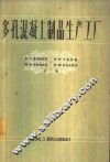 多孔混凝土制品生产工厂 封面