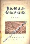 多孔性土的理论与经验 封面