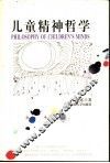 儿童精神哲学 封面