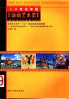 20世纪中国动画艺术史 封面