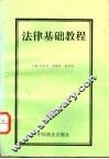 法律基础教程 封面