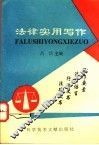 法律实用写作 封面